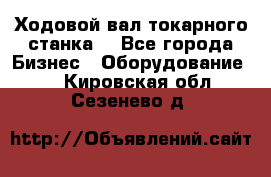 Ходовой вал токарного станка. - Все города Бизнес » Оборудование   . Кировская обл.,Сезенево д.